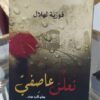 ⁦تعلق عاصفي للكاتبة فوزية لهلال⁩ - الصورة ⁦2⁩