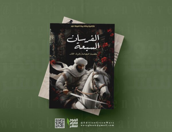 الفرسان السبعة امينة نور