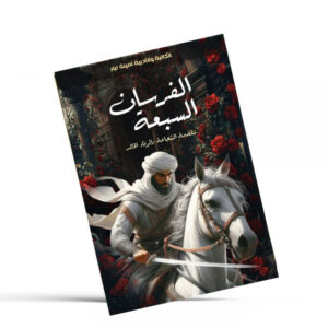 الفرسان السبعة امينة نور