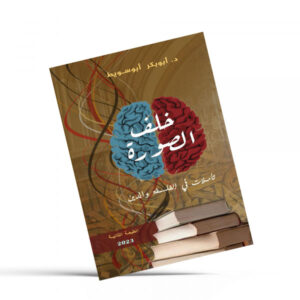 خلف الصورة تأملات في الفلسفة والدين للدكتور أبو بكر أبو سويط