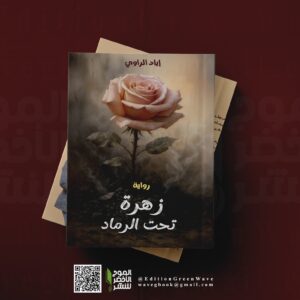 رواية زهرة تحت الرماد