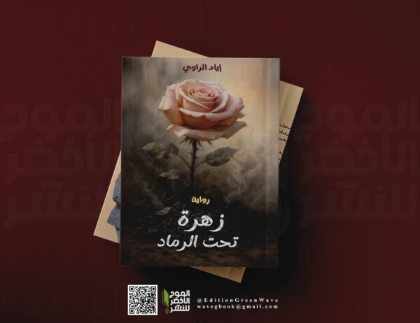 رواية زهرة تحت الرماد