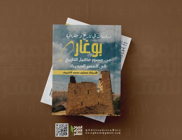 دراسات في تاريخ بوغار من عصور ماقبل التاريخ إلى العصر الحديث