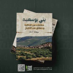 بني بوسعيد : حكايات من الذاكرة وحقائق من التاريخ  للأستاذ برومان أحمد