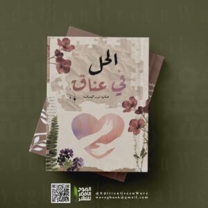 الحل في عناق صاب نور الهدى