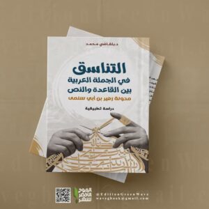 التناسق في الجملة العربية بين القاعدة والنص -  مدونة زهير بن أبي سلمى -دراسى تطبيقية  للدكتور بلقاضي  محمد