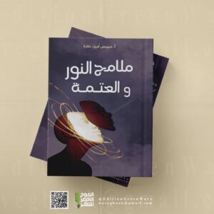 " ملامح النور والعتمة "