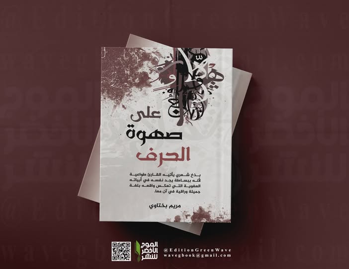 ديوان " على صهوة الحرف " للشاعرة مريـــم بختاوي