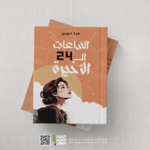 الساعات الــ24 الأخيرة للكاتبة هبـــة خروبي