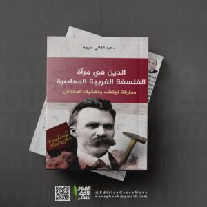 كتاب "الدين في مرآة الفلسفة الغربية المعاصرة-مطرقة نيتشه وتفكيك المقدس- " للأستاذ الدكتور عبد الغاني عليوة.