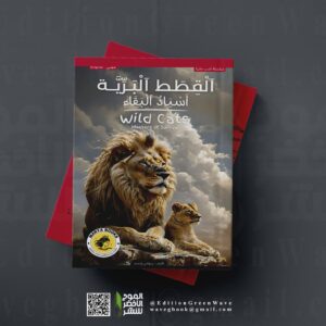 القطط البرية أسياد البقاء  Wild cats- masters of survival  للكاتب  زيواني إيدير
