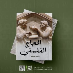 الحجاج الفلسفي "للأستاذ والدكتور اليزيد بوعروري"