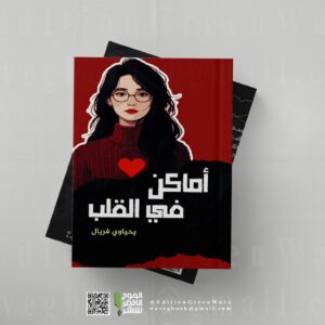 " أماكن في القلب" للكاتبة الشابة يحياوي فريال