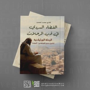 " الفضاء السردي في أدب الرحلات - الرحلة الورثلانية أنموذجا" للأستاذ  كادي محمد لحسن