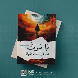 " يا موت خذني إلى حياة " للكاتب المبدع نعمون مراد