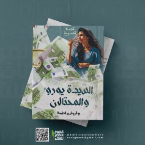 السيدة يورو والمحتالان  " قصة قصيرة  لــ بوقروش فطيمة