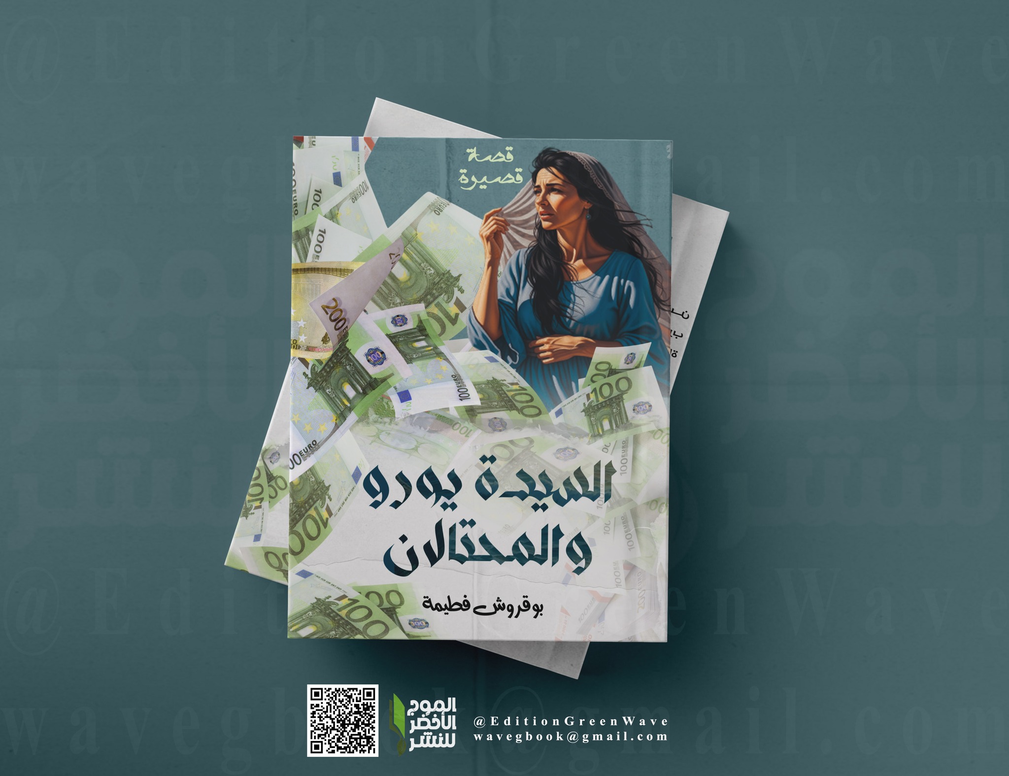 السيدة يورو والمحتالان " قصة قصيرة لــ بوقروش فطيمة