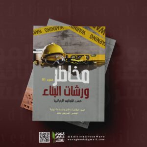 مخاطر ورشات البناء حسب القوانين الجزائرية لخبير الوقاية والأمن والسلامة المهنية المهندس " شريفي محمد "