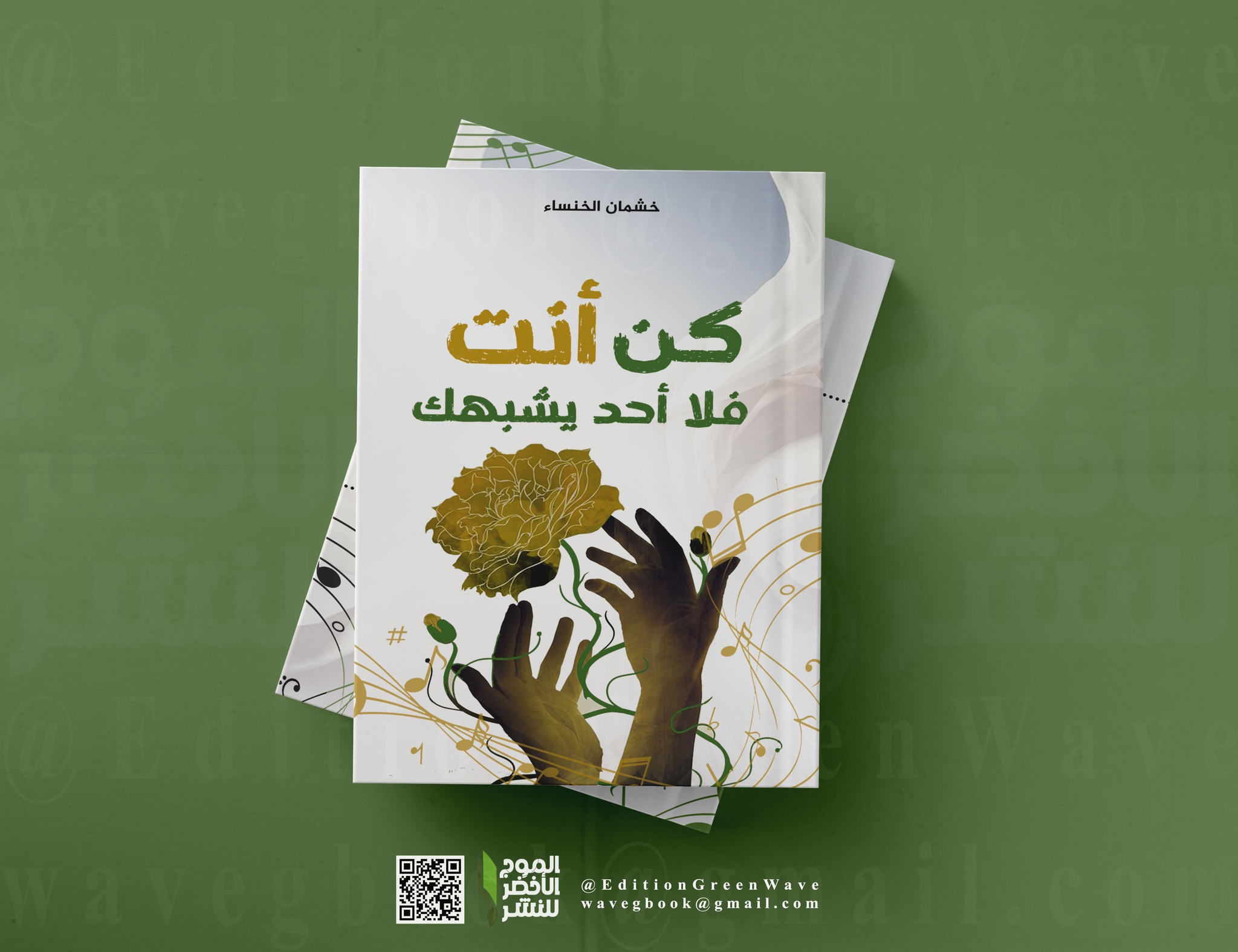 كن أنت فلا أحد يشبهك " لخشمان الخنساء