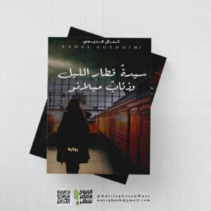 رواية الغموض  والتشويق " سيدة قطار الليل وذئاب ميلانو "  للكاتب الأستاذ كمال قديمي