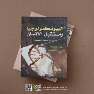 " البيوتكنولوجيا ومستقبل الإنسان : الهندسة الوراثية نموذجا " للباحث د. طاهير محمد