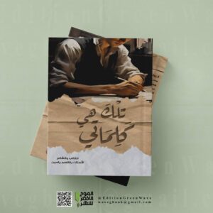 تلك هي كلماتي " لصاحب الأسلوب المميز  " ياسين بلقاسم "