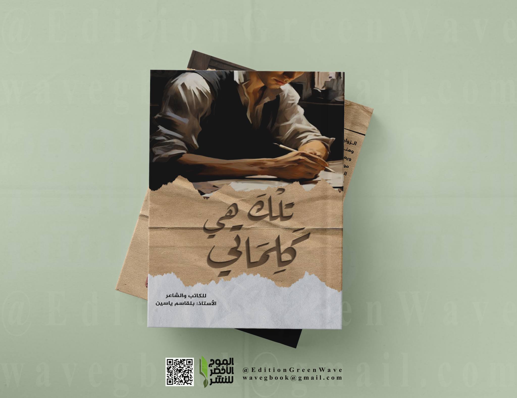 تلك هي كلماتي " لصاحب الأسلوب المميز " ياسين بلقاسم "