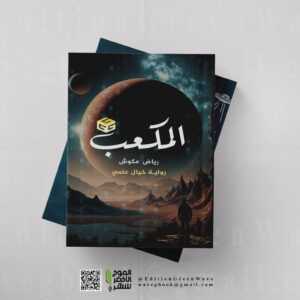 " المكعب " للكاتب رياض عكوش