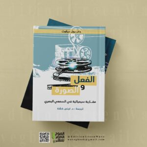 " الفعل والصورة  : مقاربة سيميائية  في السمعي البصري _ جان بول ديڨوت "  للأستاذة لبنى خشة
