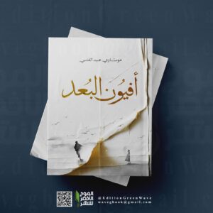 أفيون البعد للكاتب المبدع موساوي عبد الغني