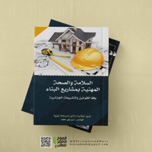 السلامة والصحة المهنية بمشاريع البناء وفقا للقوانين والتشريعات الجزائرية - للمهندس  وخبير الوقاية والسلامة المهنية شريفي محمد.