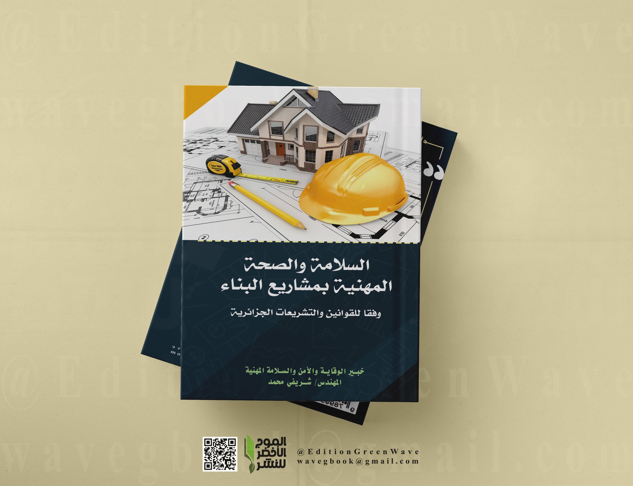 السلامة والصحة المهنية بمشاريع البناء وفقا للقوانين والتشريعات الجزائرية - للمهندس وخبير الوقاية والسلامة المهنية شريفي محمد.