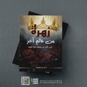 " زهرة من عالم آخر " لــ ندى سدايرية