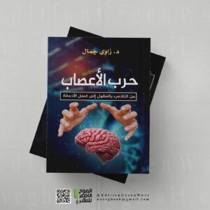 كتاب حرب الأعصاب: من التلاعب بالعقول إلى غسل الأدمغة