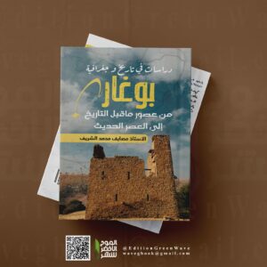 دراسات في تاريخ بوغار من عصور ماقبل التاريخ إلى العصر الحديث   للأستاذ مصايف محمد الشريف