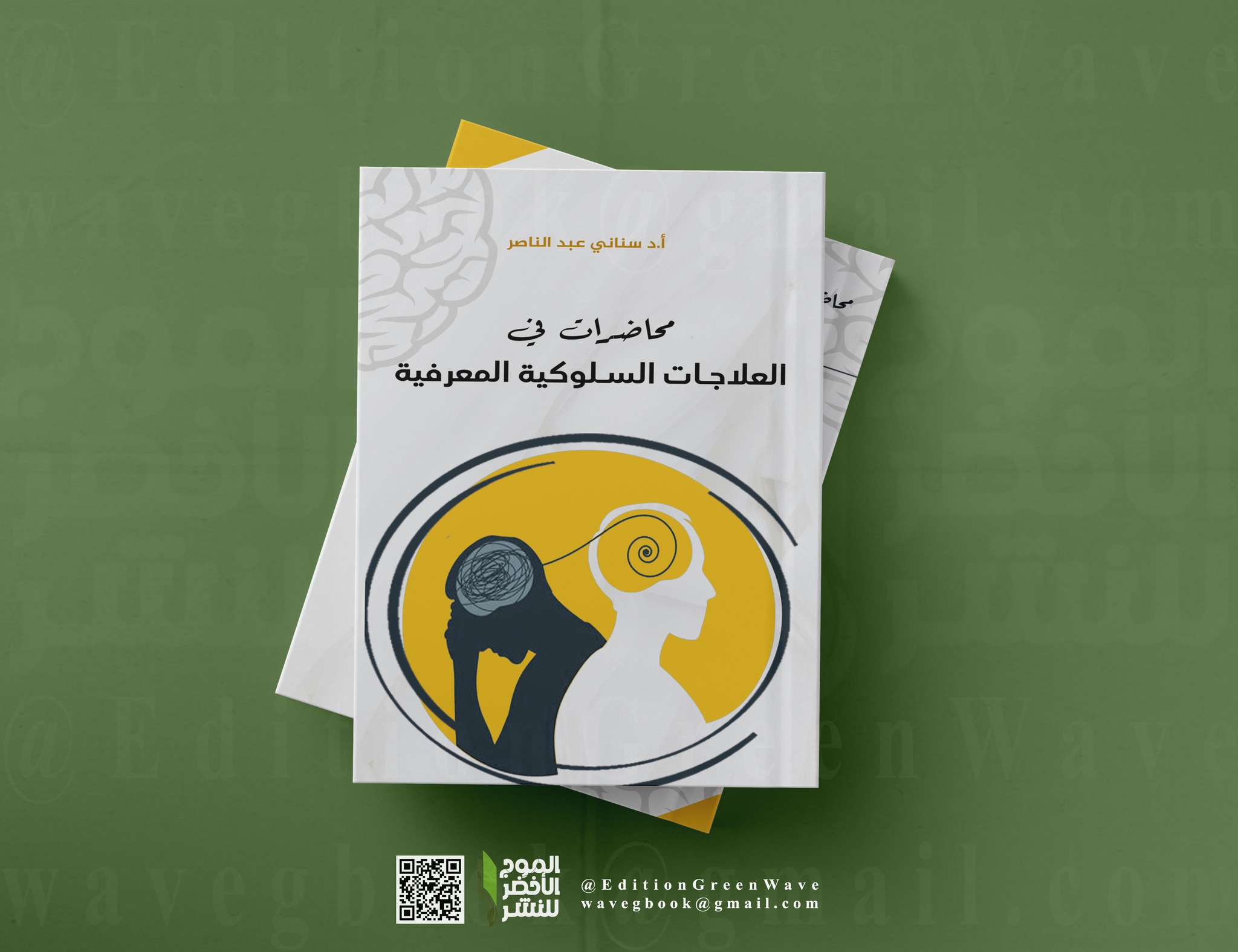 محاضرات في العلاجات السلوكية المعرفية " للأستاذ سناني عبد الناصر