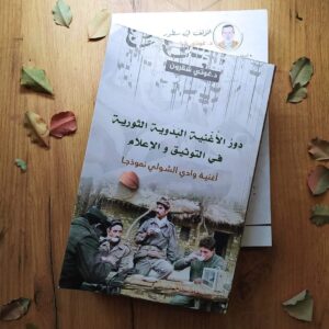 دور الأغنية البدوية الثورية في التوثيق والإعلام للدكتور والباحث غوتي شقرون.