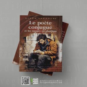 Le poète conjugué et les nuages en plastique