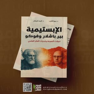 الإبستيمية بين  باشلار وفوكو :  تحولات المعرفة وتحديات الفكر العلمي   للأستاذين  د . ربيع العايب و د. كريم كربوش