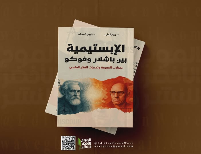 الإبستيمية بين باشلار وفوكو : تحولات المعرفة وتحديات الفكر العلمي للأستاذين د . ربيع العايب و د. كريم كربوش