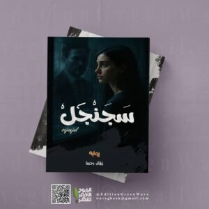 رواية سجنجل للمبدعة زرقان رحمة