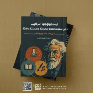 ابستمولوجيا التركيب بين العلوم التجريبيّة والعلوم الانسانيّة والفنيّة ـ  في فكر غاستون باشلار  للأستاذ بولخراص عبد الحق