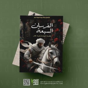 الفرسان السبعة : ملحمة الشجاعة والوفاء الخالد  قصة قصيرة للمبدعة أمينة نور