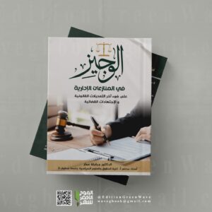 الوجيز في المنازعات الإدارية  على ضوء آخر التعديلات القانونية و الإجتهادات القضائية