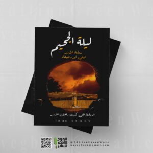 رواية ليلة الجحيم الرواية التي كتبت داخل الأسر