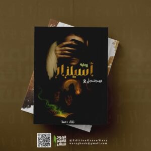 سجنجل : أسيلزار  للكاتبة المبدعة زرقان رحمة