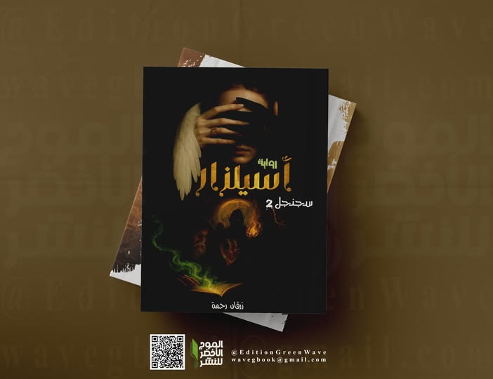 سجنجل : أسيلزار للكاتبة المبدعة زرقان رحمة