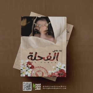 رواية " الفحلة "  للكاتبة الواعدة  بلقاطي نهاد