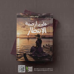 على أرصفة الإنتظار تواتي وفاء