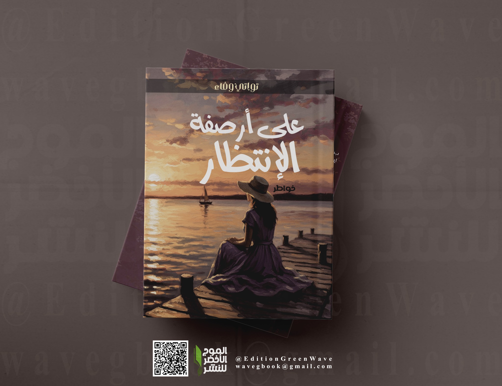 على أرصفة الإنتظار تواتي وفاء